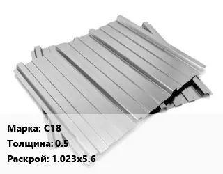 Профнастил оцинкованный С18 s=0.5 1.023х5.6